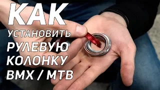 КАК УСТАНОВИТЬ РУЛЕВУЮ КОЛОНКУ BMX / MTB