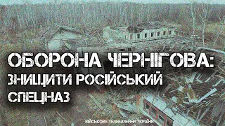 ОБОРОНА ЛИЖНОЇ БАЗИ НА ОКОЛИЦЯХ ЧЕРНІГОВА