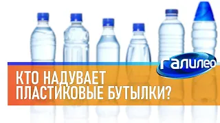 Галилео 🍼 Кто надувает пластиковые бутылки?