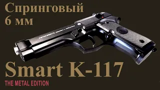 Обзор спрингового пистолета Smart K-117 (Beretta M9A) калибр 6 мм Airsoft. Разборка. Отстрел