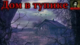 Истории на ночь - Дом в тупике