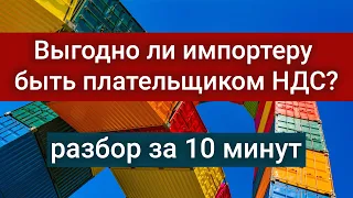 Выгодно ли импортеру быть плательщиком НДС? Разбор за 10 минут #БелыеНалоги2020