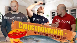 ВЕГЕТАРИАНЕЦ ест СЮРСТРЁММИНГ [TerlKabot и худшая еда]