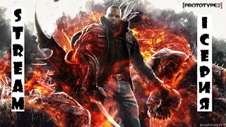 Prototype 2 STREAM | Прохождение 1