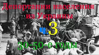 Депортации населения из Украины 3, 1936 -1952 годы