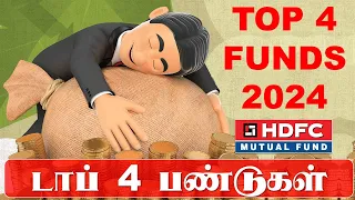 டாப் 4 பண்டுகள் HDFC Mutual Funds Top 4 HDFC Mutual Funds for long term investments