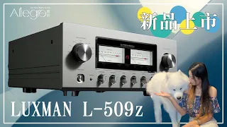 樂府音響【日系旗艦綜擴】LUXMAN L-509z