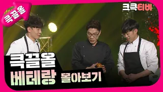 [크큭티비] 큭끌올 : 베테랑 몰아보기 | KBS 방송