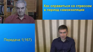 Как справиться со стрессом в период самоизоляции.