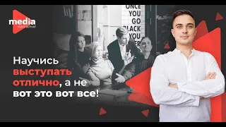 MEDIA STAR / Юрий Дудка / Мастер класс по выступлениям