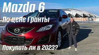 Тачка по цене гранты. Mazda 6GH в 2023!