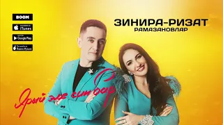 Ризат хэм Зинира Рамазановлар - "Ярый эле син бар"