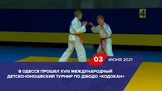 В Одессе прошел XVIII международный детско-юношеский турнир по дзюдо «Кодокан»