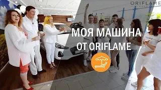 Как я получил Hyundai i30 от компании Oriflame по автобонусу? Автобонус Орифлэйм в Украине