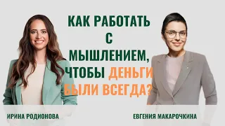 Мышление, деньги и финансовая свобода. Что нужно знать про деньги, чтобы их иметь всегда