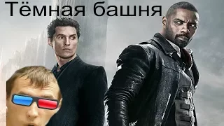 Тёмная башня обзор фильма #TheDarkTower2017!?