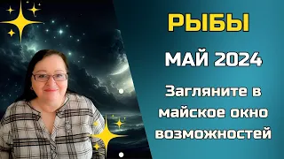 РЫБЫ Гороскоп на май 2024. Секреты, которые звезды хотят вам поведать: раскройте свой потенциал!