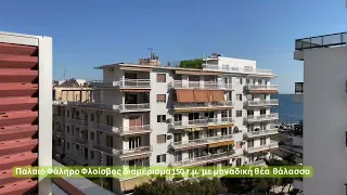 Παλαιό Φάληρο , Φλοίσβος , διαμέρισμα 150 τ.μ. 5ου ορόφου