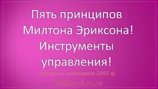 Пять принципов Милтона Эриксона. Инструменты управления!