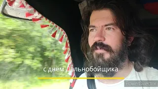 Поздравляю с днём Дальнобойщика