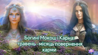 Богині Мокош і Карна: травень - місяць повернення карми