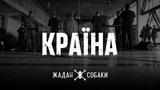 Жадан і Собаки – Країна (Офіційне відео)