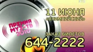 ПРЕМИЯ МУЗ-ТВ 2010 - НОМИНАЦИЯ ЛУЧШАЯ ПЕСНЯ