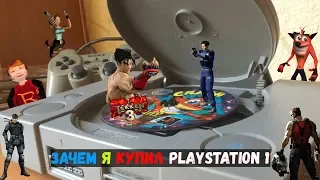 Зачем Я КУПИЛ PlayStation 1