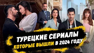 Новые турецкие сериалы 2024 года, которые стоит посмотреть каждому | ТОП-7.