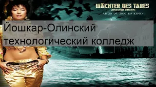 Йошкар-Олинский технологический колледж