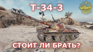 Т-34-3 в ✮ WOT Стоит ли брать? ✮ WORLD OF TANKS ✮