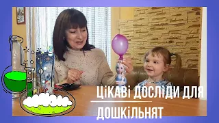 Цікаві досліди для дошкільнят