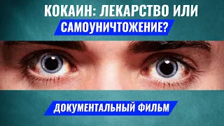 КОКАИН: ЛЕКАРСТВО ИЛИ САМОУНИЧТОЖЕНИЕ? Кокаин документальный фильм. Действие кокаина. Олег Болдырев.