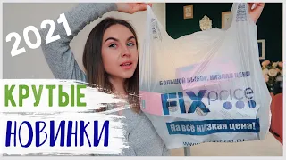 ВОСТОРГ😍 САМАЯ ЛУЧШАЯ КОЛЛЕКЦИЯ Fix Price 2021 💛