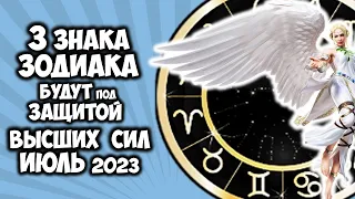 3 Знака Зодиака будут под защитой ВЫСШИХ СИЛ весь Июль 2023 года