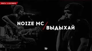 Noize MC — Выдыхай ( 2 октября / Прага )