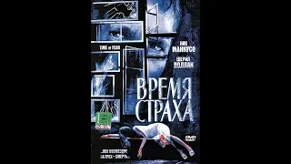 Время Страха (Time of Fear) (2002)