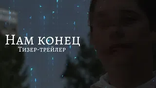 Нам конец (Короткометражный фильм) тизер-трейлер