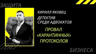 ПРОВАЛ "КАРАНТИННЫХ" протоколов! Суды отказывают полиции! Закрытие БИЗНЕСА НЕЗАКОННО!