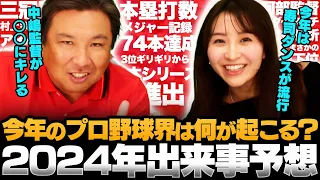 【プロ野球界の大予言】"DeNA牧のデスターシャが変わる⁉︎"2024年一体何が起こるのか⁉︎昨年4つ的中させた3人が今年も予想します‼︎