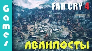 Far Cry 4 — Захват аванпостов