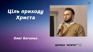 Ціль приходу Христа - Олег Богомаз проповідь