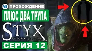 Styx Shards of Darkness прохождение #12 [PC]