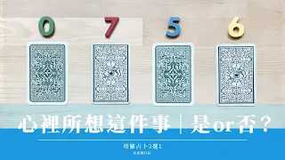 4選1｜不限問題 YES or NO 🐳 心中這件事情 是否成功？會如何發展｜答案明確慎入 ⚠️ 近期運勢檢測｜Timeless 無時間限制｜塔羅 占卜