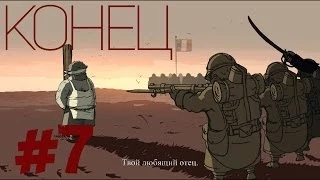 Прохождение Valiant Hearts: The Great War #7 - Конец [Финал!]