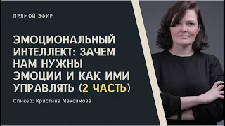 ЭМОЦИОНАЛЬНЫЙ ИНТЕЛЛЕКТ - часть 2