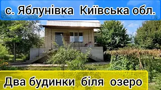 Огляд будинків в селі Яблунівка, Київська область, Макарівський район. ПРОДАЖ.