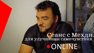 Сеанс c Мехди для улучшения самочувствия