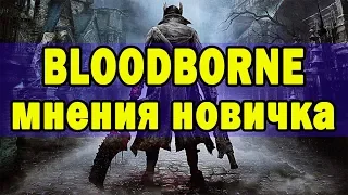 Bloodborne - впечатления новичка