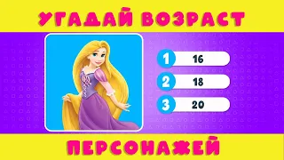 УГАДАЙ ВОЗРАСТ ПЕРСОНАЖЕЙ МУЛЬТФИЛЬМОВ ДИСНЕЙ